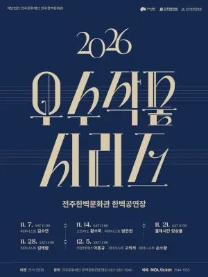 (재) 전주문화재단 전주한벽문화관 우수작품시리즈 I. 피아니스트 김수연 [전주] 공식 포스터