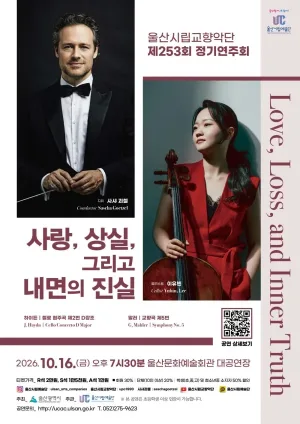 제253회 울산시립교향악단 정기연주회: 사랑, 상실, 그리고 내면의 진실 [울산] 공식 포스터