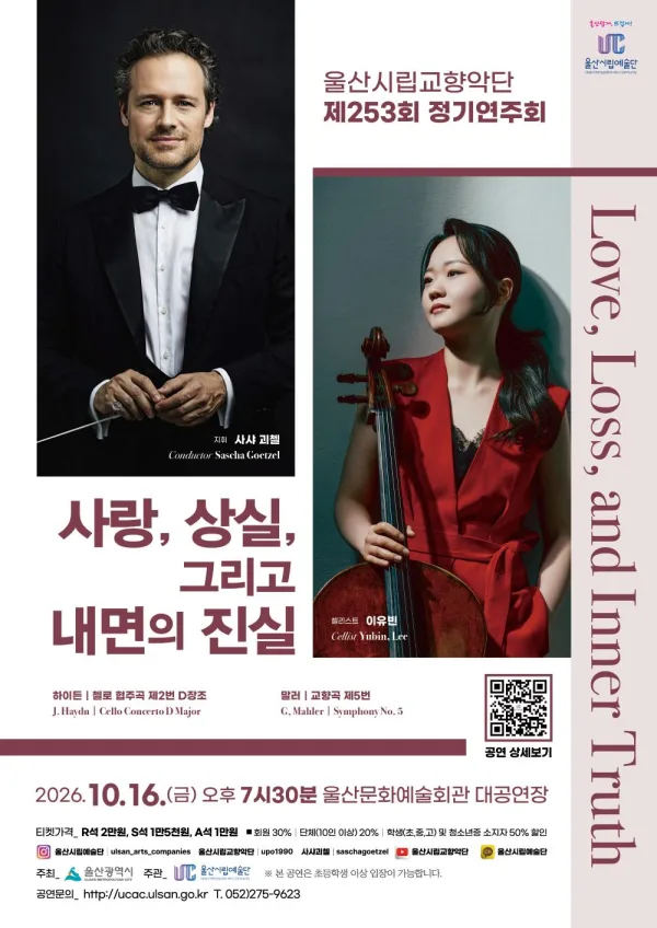 제253회 울산시립교향악단 정기연주회: 사랑, 상실, 그리고 내면의 진실 [울산] 포스터