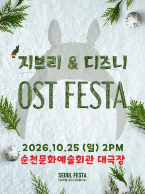 지브리 & 디즈니 영화음악 FESTA [순천] 공식 포스터