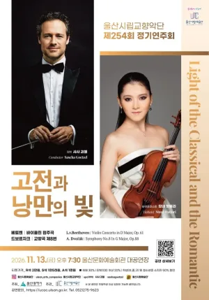 제254회 울산시립교향악단 정기연주회, 고전과 낭만의 빛: Light of the Classical and the Romantic 공식 포스터