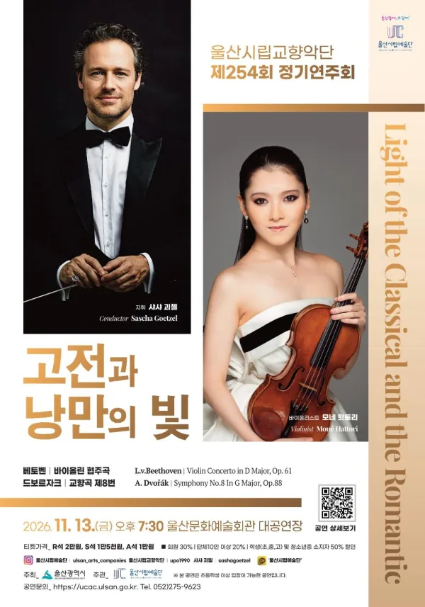 제254회 울산시립교향악단 정기연주회, 고전과 낭만의 빛: Light of the Classical and the Romantic 공식 포스터
