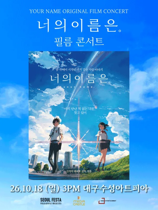 너의 이름은. 필름 콘서트 [대구 (앵콜) ] 포스터