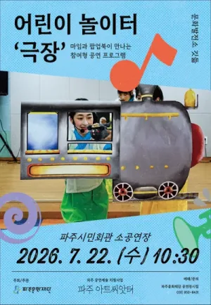 어린이 놀이터: 극장 [파주] 공식 포스터