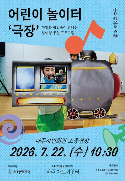어린이 놀이터: 극장 [파주] 포스터