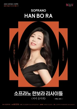 수성르네상스 프로젝트, 젊은 예술가 리사이틀 Ⅵ. 소프라노 한보라: 저녁 음악회 [대구] 공식 포스터