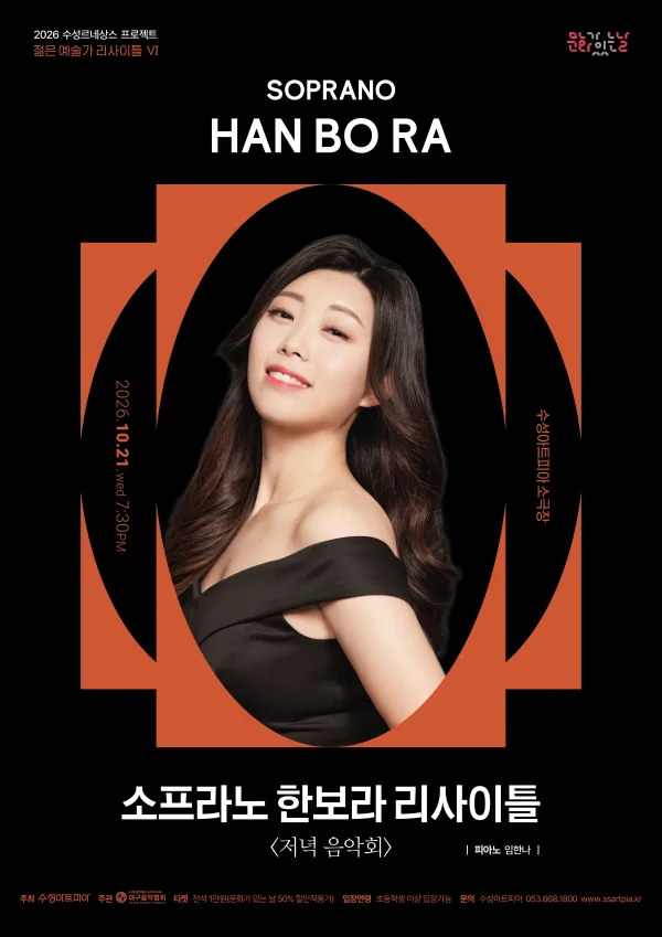 수성르네상스 프로젝트, 젊은 예술가 리사이틀 Ⅵ. 소프라노 한보라: 저녁 음악회 [대구] 공식 포스터
