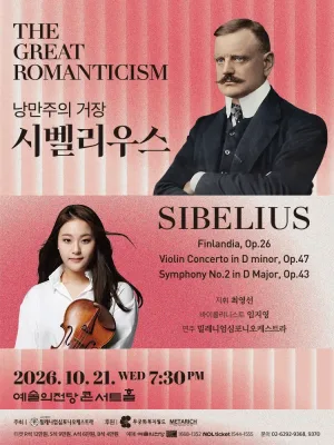 낭만주의 거장, 시벨리우스 공식 포스터