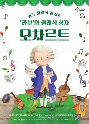 키즈 클래식 콘서트, 라보의 클래식 상자: 모차르트 [부산] 공식 포스터