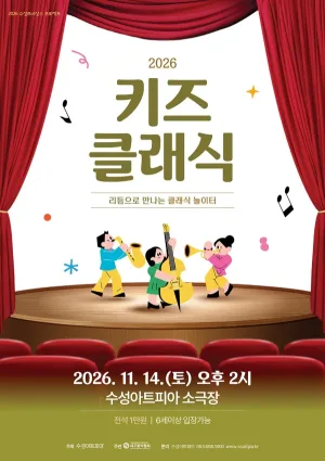 수성키즈클래식, 리듬으로 만나는 클래식 놀이터 [대구] 공식 포스터