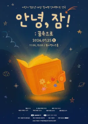 안녕, 잠! 공식 포스터