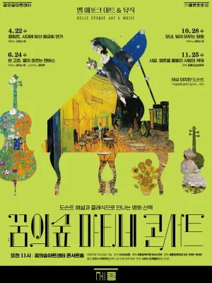 꿈의숲 마티네 콘서트, 벨 에포크 아트 & 뮤직시리즈3: 모네, 빛이 머무는 정원 공식 포스터