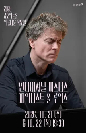 아름다운 목요일 금호아트홀, 인터내셔널 마스터즈: 모차르트 플러스 I. 폴 루이스 Piano (10.21) 공식 포스터