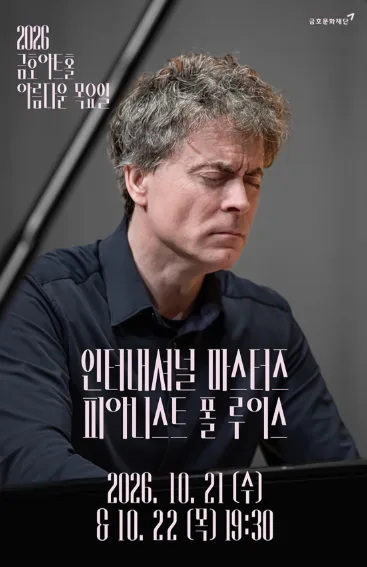 아름다운 목요일 금호아트홀, 인터내셔널 마스터즈: 모차르트 플러스 I. 폴 루이스 Piano (10.21) 포스터