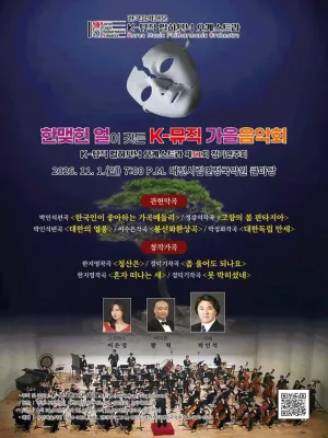 제51회 K-뮤직 필하모닉 오케스트라 정기연주회 [대전] 공식 포스터