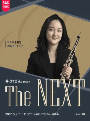 신영증권과 함께하는 예술의전당 THE NEXT, 송현정 오보에 리사이틀 공식 포스터