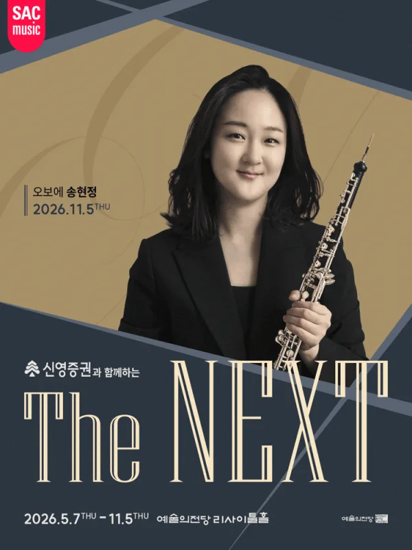 신영증권과 함께하는 예술의전당 THE NEXT, 송현정 오보에 리사이틀 포스터