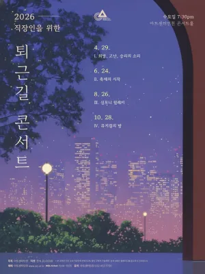 직장인을 위한 퇴근길 콘서트 Ⅳ, 뮤지컬의 밤 [인천] 공식 포스터