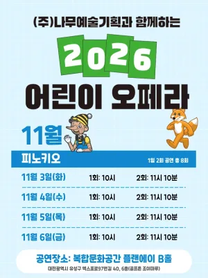 피노키오 [대전] 공식 포스터