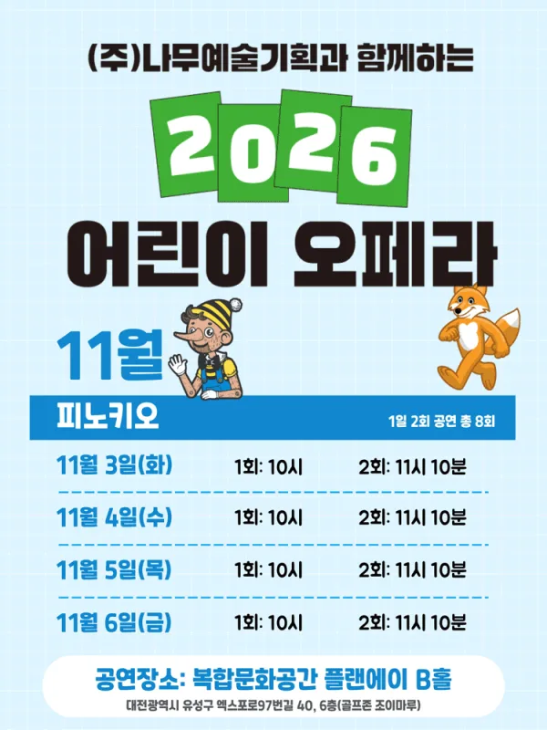 피노키오 [대전] 포스터