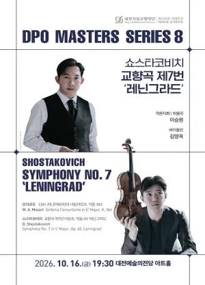 대전시립교향악단 마스터즈 시리즈 8, 쇼스타코비치 교향곡 제7번: 레닌그라드 [대전] 공식 포스터