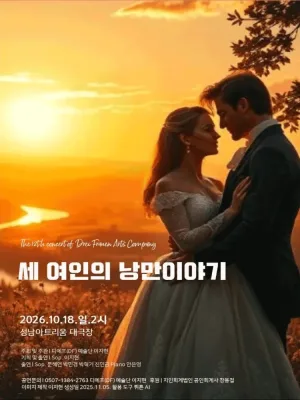 DF예술단, 세 여인의 낭만이야기 [성남] 공식 포스터