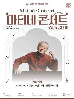영등포아트홀 기획공연, 마티네콘서트 with 금난새 #3. 베버 공식 포스터