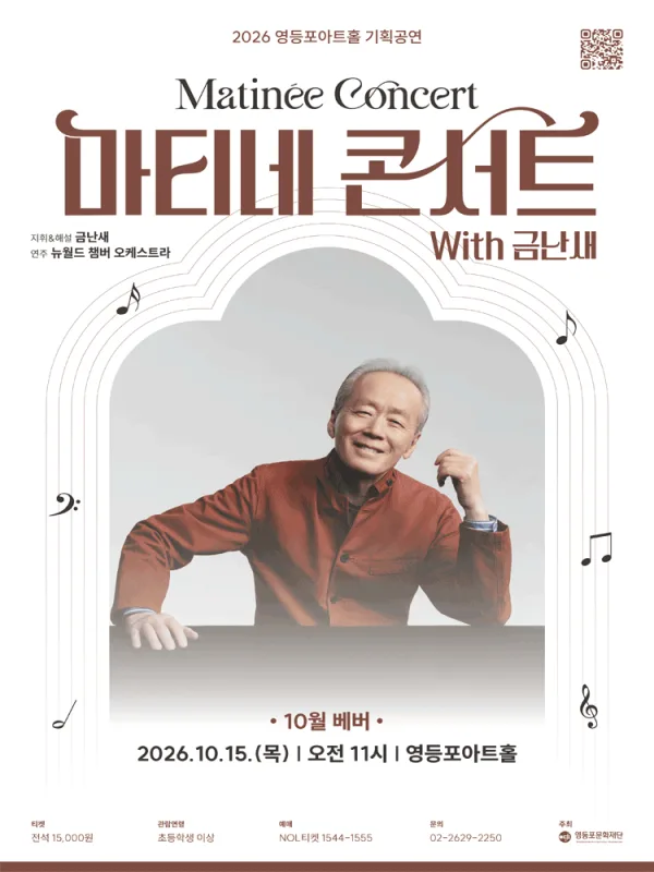 영등포아트홀 기획공연, 마티네콘서트 with 금난새 #3. 베버 포스터