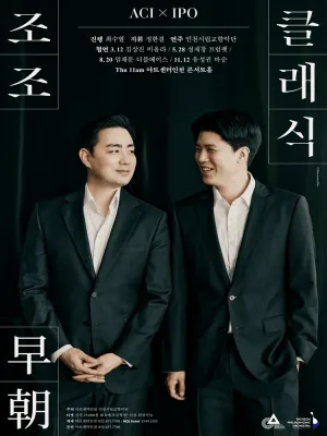 ACIx인천시향 공동기획, 조조 클래식 Ⅳ 공식 포스터