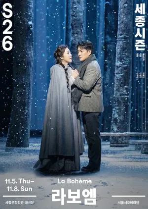 서울시오페라단, 라보엠 공식 포스터