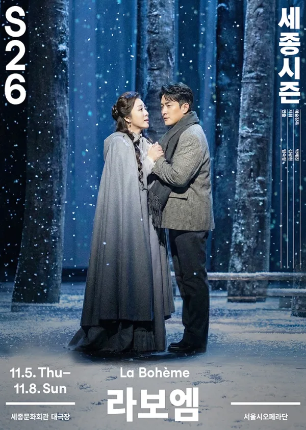 서울시오페라단, 라보엠 포스터