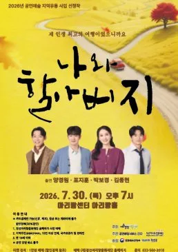 나와 할아버지 [정선] 포스터
