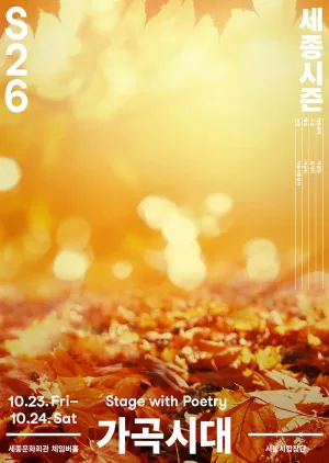 서울시합창단, 가곡시대 공식 포스터