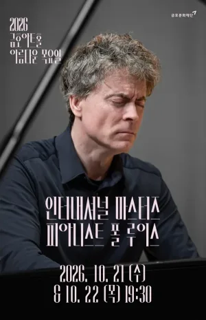 아름다운 목요일 인터내셔널 마스터즈, 모차르트 플러스 Ⅱ: 폴 루이스 Piano 공식 포스터