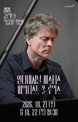 아름다운 목요일 인터내셔널 마스터즈, 모차르트 플러스 Ⅰ: 폴 루이스 Piano 공식 포스터