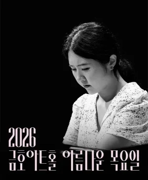 아름다운 목요일 위대한 작곡가: 프란츠 슈베르트 X 문지영 Piano Ⅰ 공식 포스터