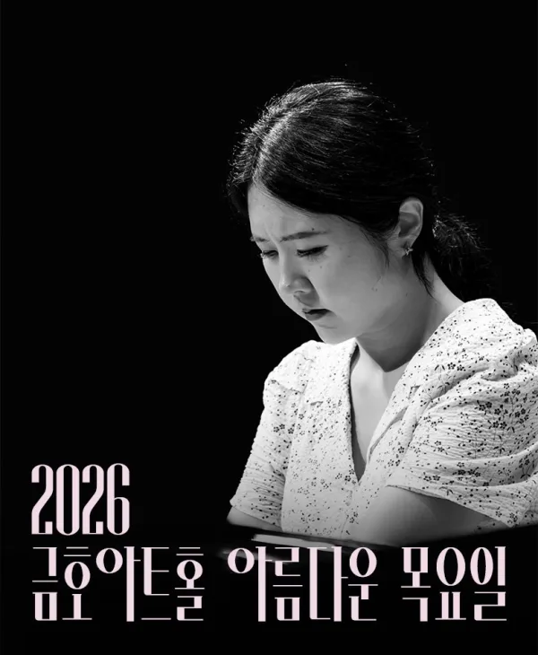 아름다운 목요일 위대한 작곡가: 프란츠 슈베르트 X 문지영 Piano Ⅰ 포스터
