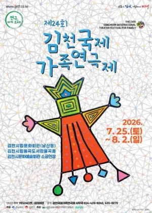 제24회 김천국제가족연극제, 나의 히어로 공식 포스터