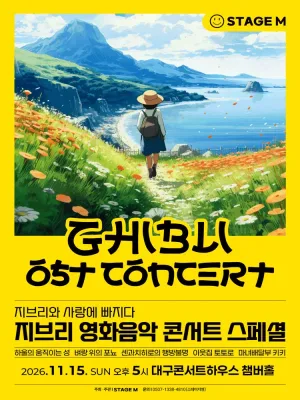 지브리와 사랑에 빠지다: 지브리 영화음악 콘서트 스페셜 [대구] 공식 포스터