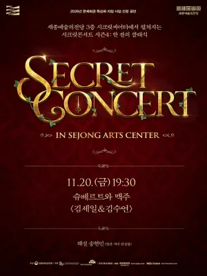 세종예술의전당 시크릿콘서트, 김세일 & 김수연: 슈베르트와 맥주 공식 포스터