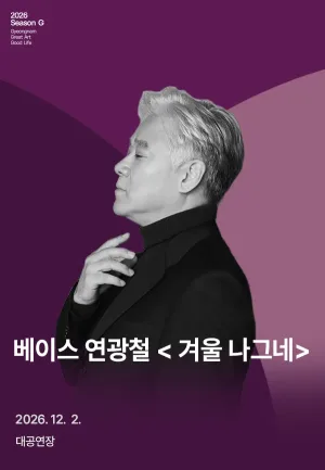 베이스 연광철, 겨울 나그네 [경남] 공식 포스터