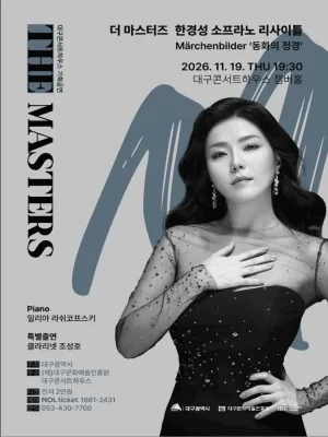 더 마스터즈: 소프라노 한경성 리사이틀 [대구] 공식 포스터