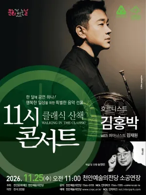 해설이 있는 11시 콘서트, 호르니스트 김홍박 (11월) 공식 포스터