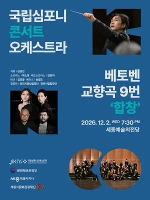 국립심포니콘서트오케스트라: 베토벤, 교향곡 9번 합창 [세종] 공식 포스터