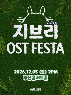 지브리 영화음악 FESTA [부산] 공식 포스터