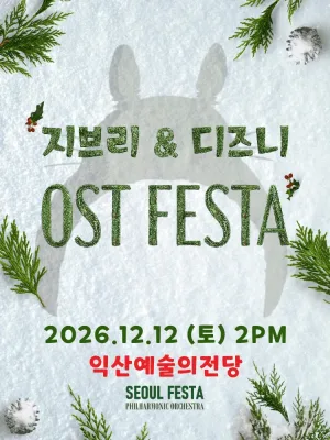 지브리 & 디즈니 영화음악 오케스트라 콘서트 [익산] 공식 포스터