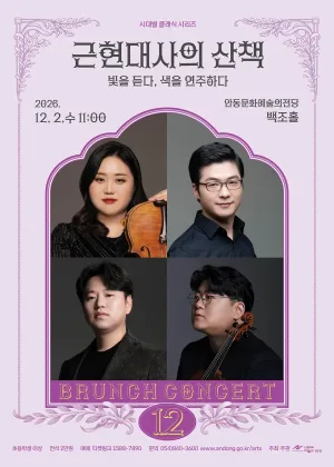 안동문화예술의전당 브런치콘서트, 시대별 클래식 시리즈 – 근현대사의 산책: 빛을 듣다, 색을 연주하다 (12월) 공식 포스터