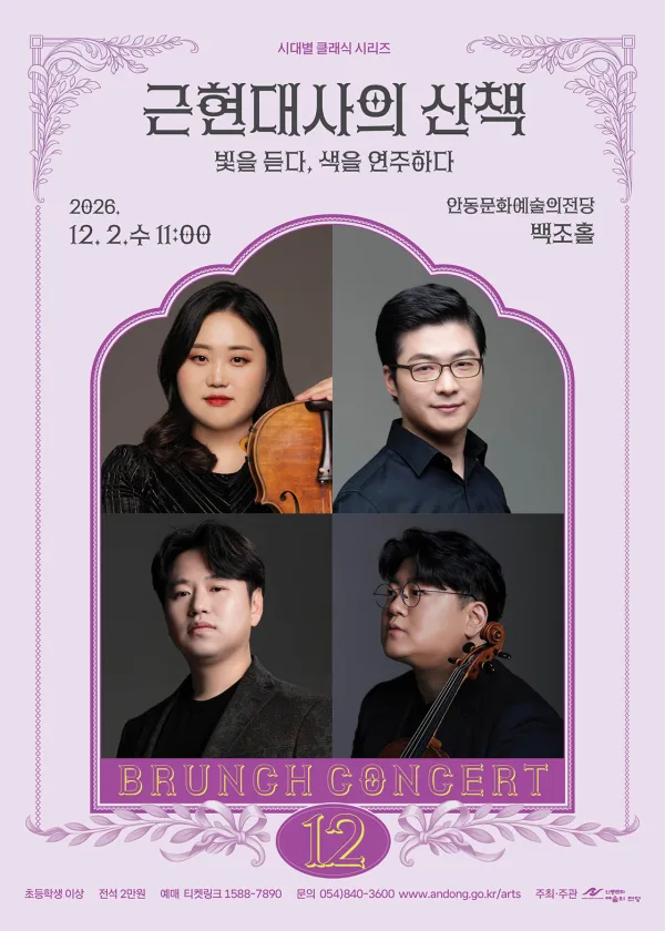안동문화예술의전당 브런치콘서트, 시대별 클래식 시리즈 – 근현대사의 산책: 빛을 듣다, 색을 연주하다 (12월) 포스터