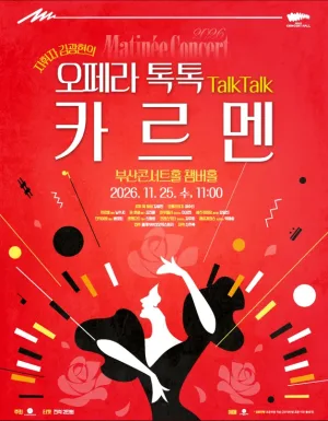 클래식부산 마티네 콘서트, 지휘자 김광현의 오페라 톡톡: 카르멘 공식 포스터