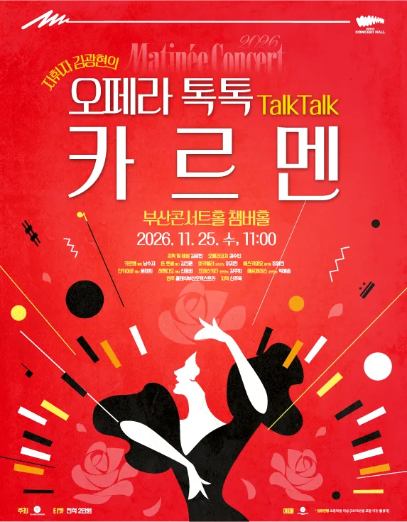 클래식부산 마티네 콘서트, 지휘자 김광현의 오페라 톡톡: 카르멘 포스터